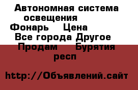 Автономная система освещения GD-8050 (Фонарь) › Цена ­ 2 200 - Все города Другое » Продам   . Бурятия респ.